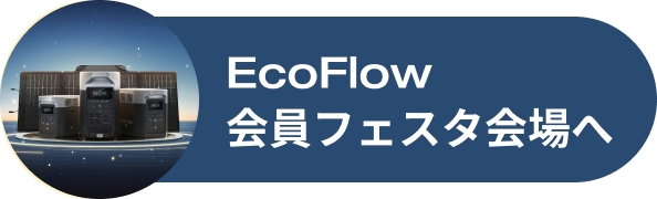 EcoFlow Members' Festival